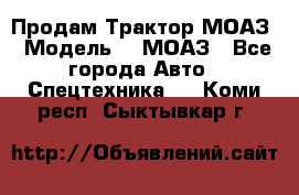 Продам Трактор МОАЗ › Модель ­  МОАЗ - Все города Авто » Спецтехника   . Коми респ.,Сыктывкар г.